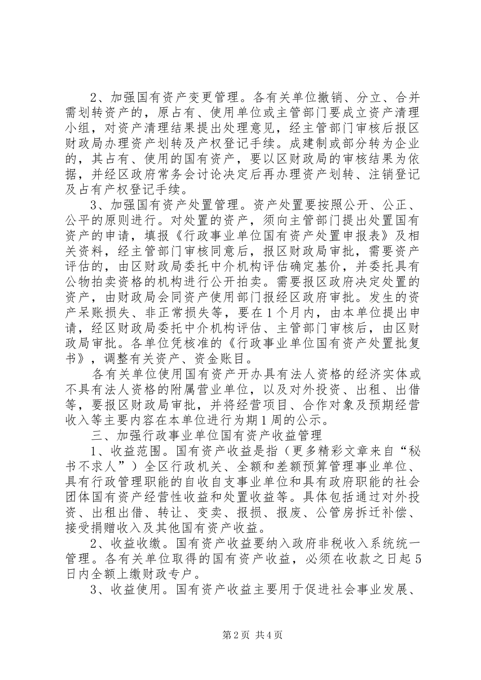 加强全区行政事业单位国有资产管理工作的意见_第2页