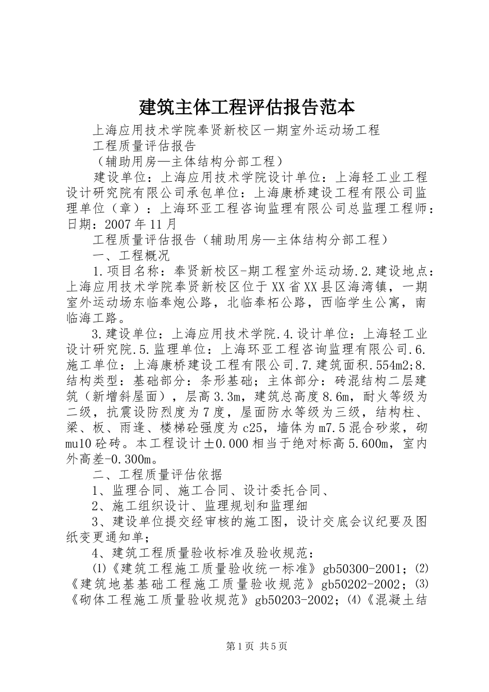 建筑主体工程评估报告范本_第1页