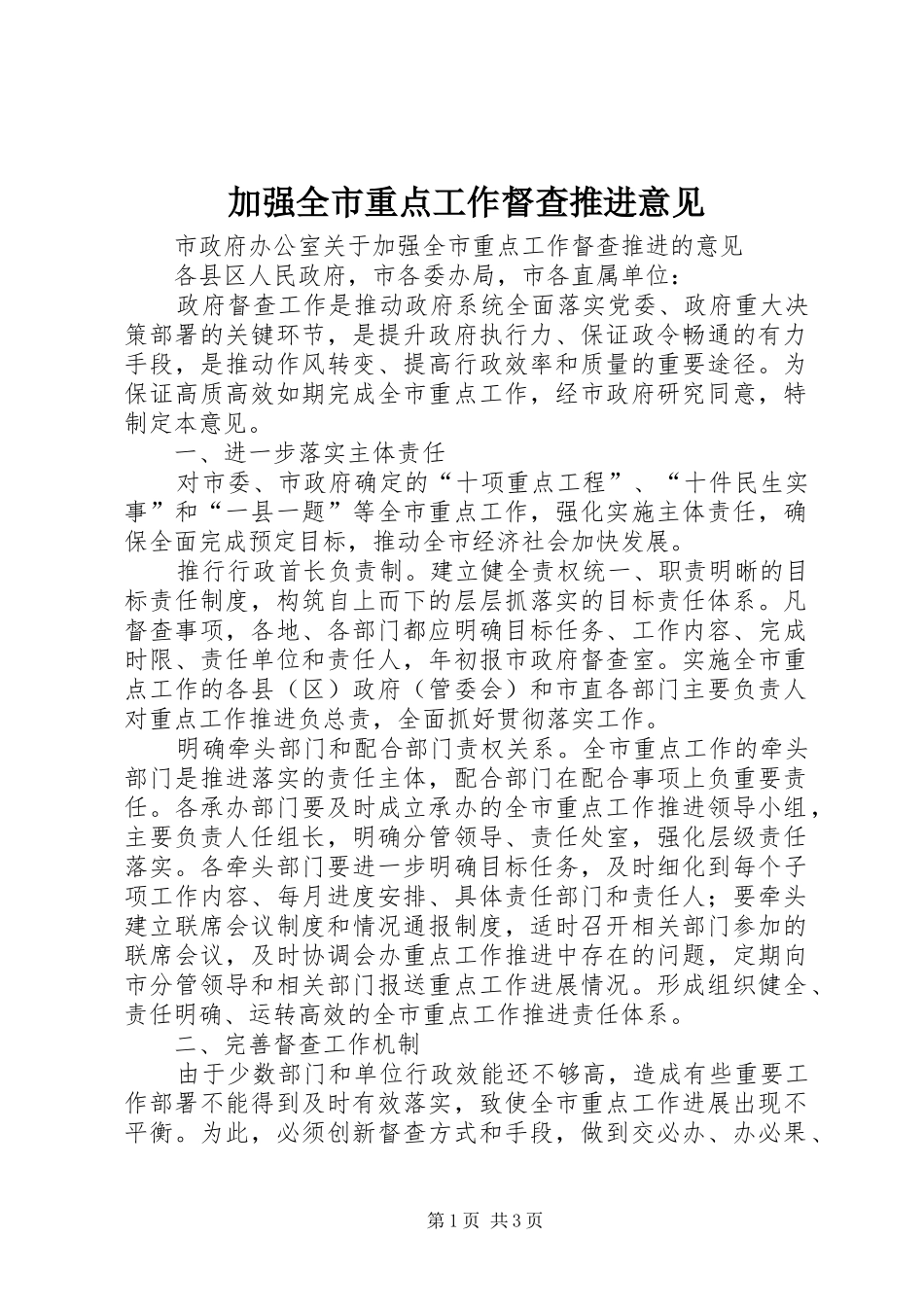 加强全市重点工作督查推进意见_第1页