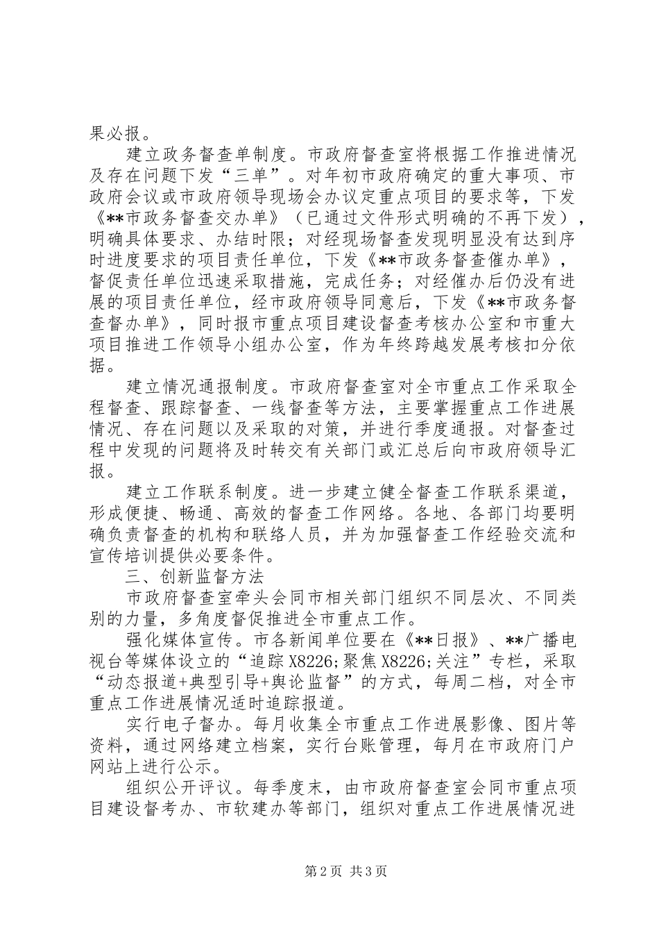 加强全市重点工作督查推进意见_第2页