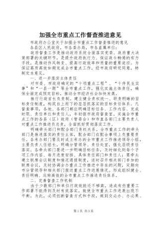 加强全市重点工作督查推进意见