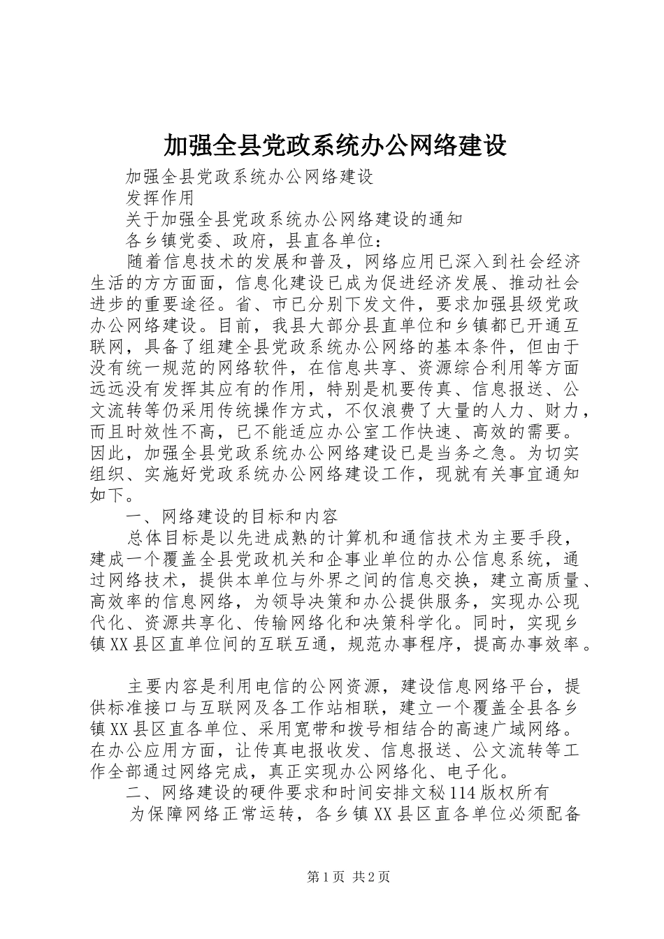 加强全县党政系统办公网络建设_第1页