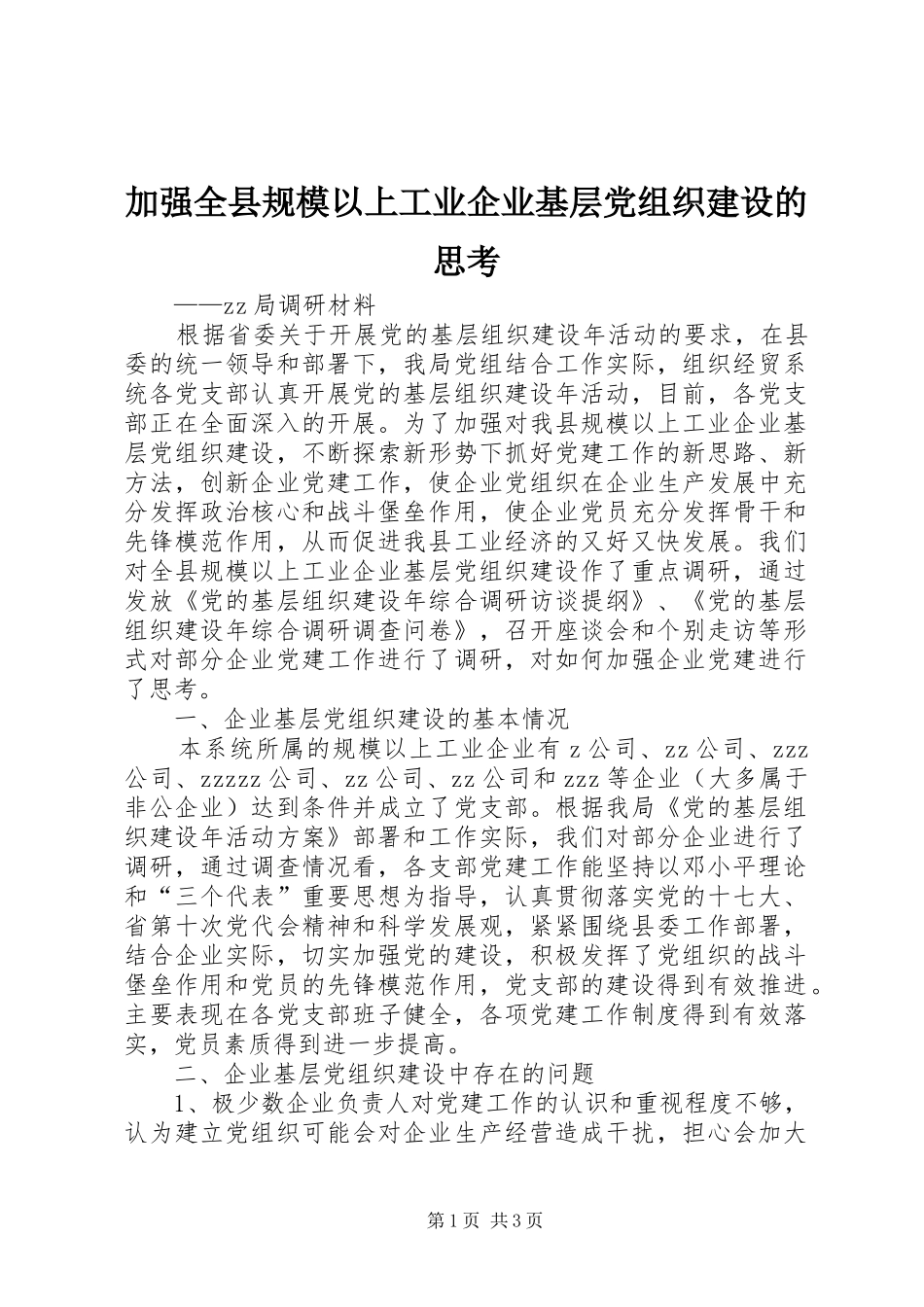 加强全县规模以上工业企业基层党组织建设的思考_第1页
