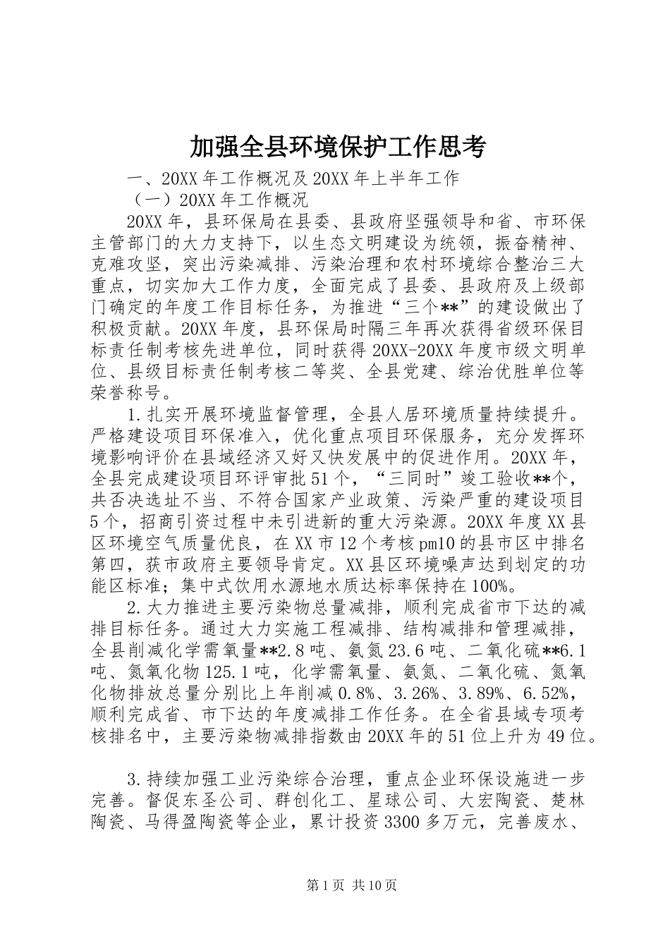 加强全县环境保护工作思考_第1页