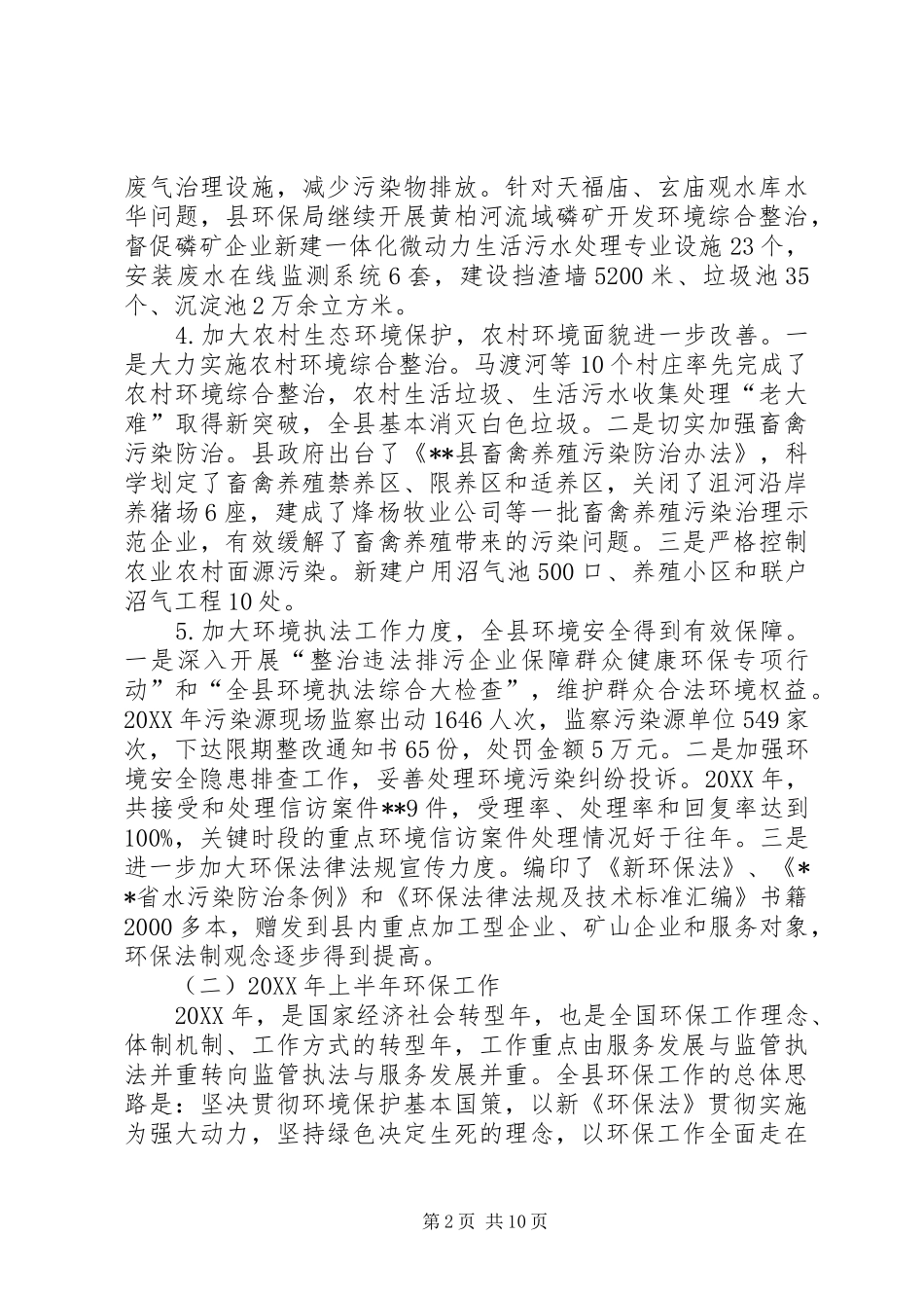 加强全县环境保护工作思考_第2页