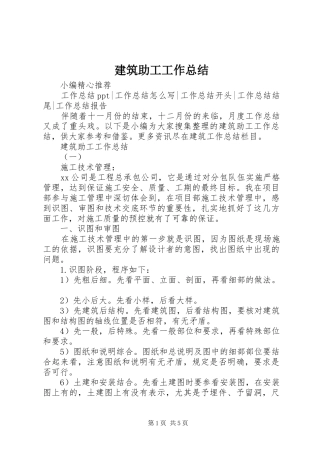 建筑助工工作总结