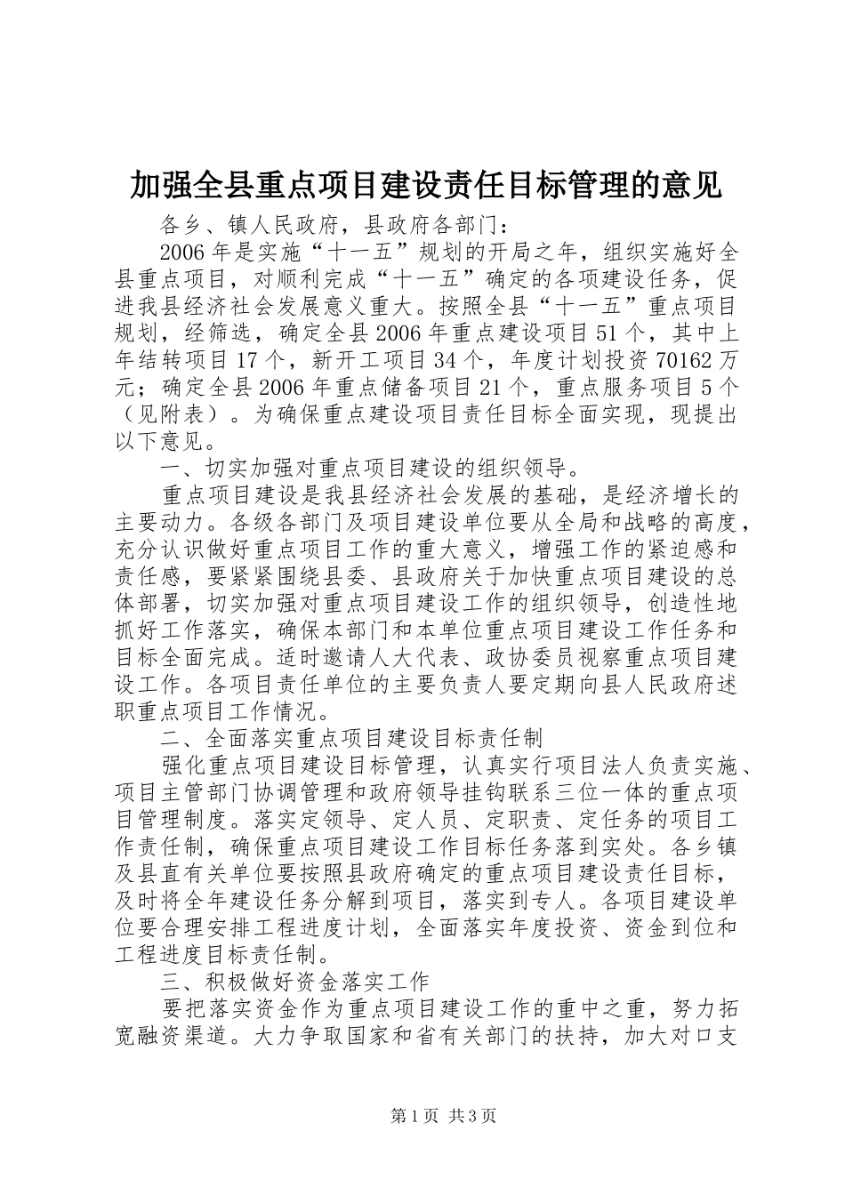 加强全县重点项目建设责任目标管理的意见_第1页