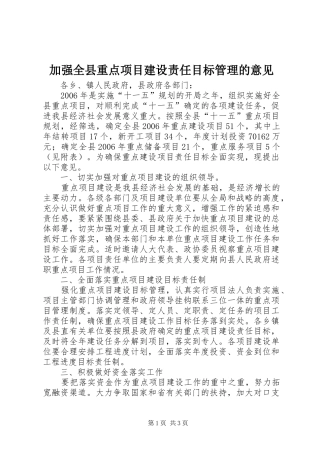 加强全县重点项目建设责任目标管理的意见