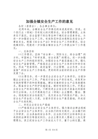 加强全镇安全生产工作的意见