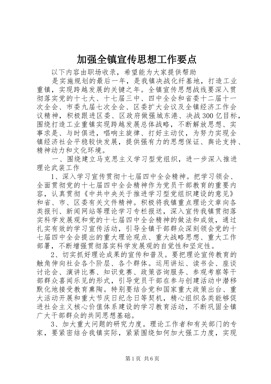 加强全镇宣传思想工作要点_第1页