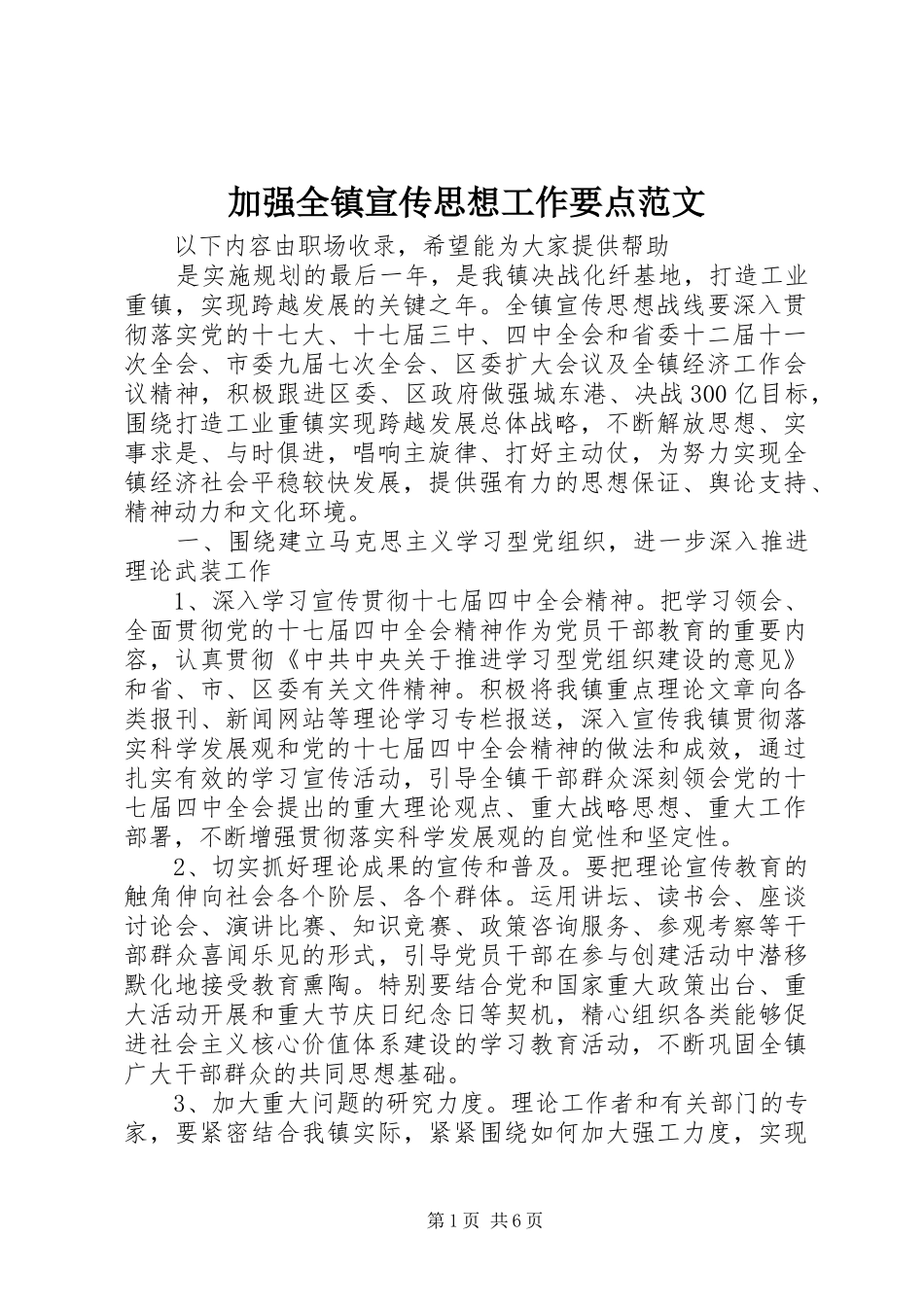 加强全镇宣传思想工作要点范文_第1页