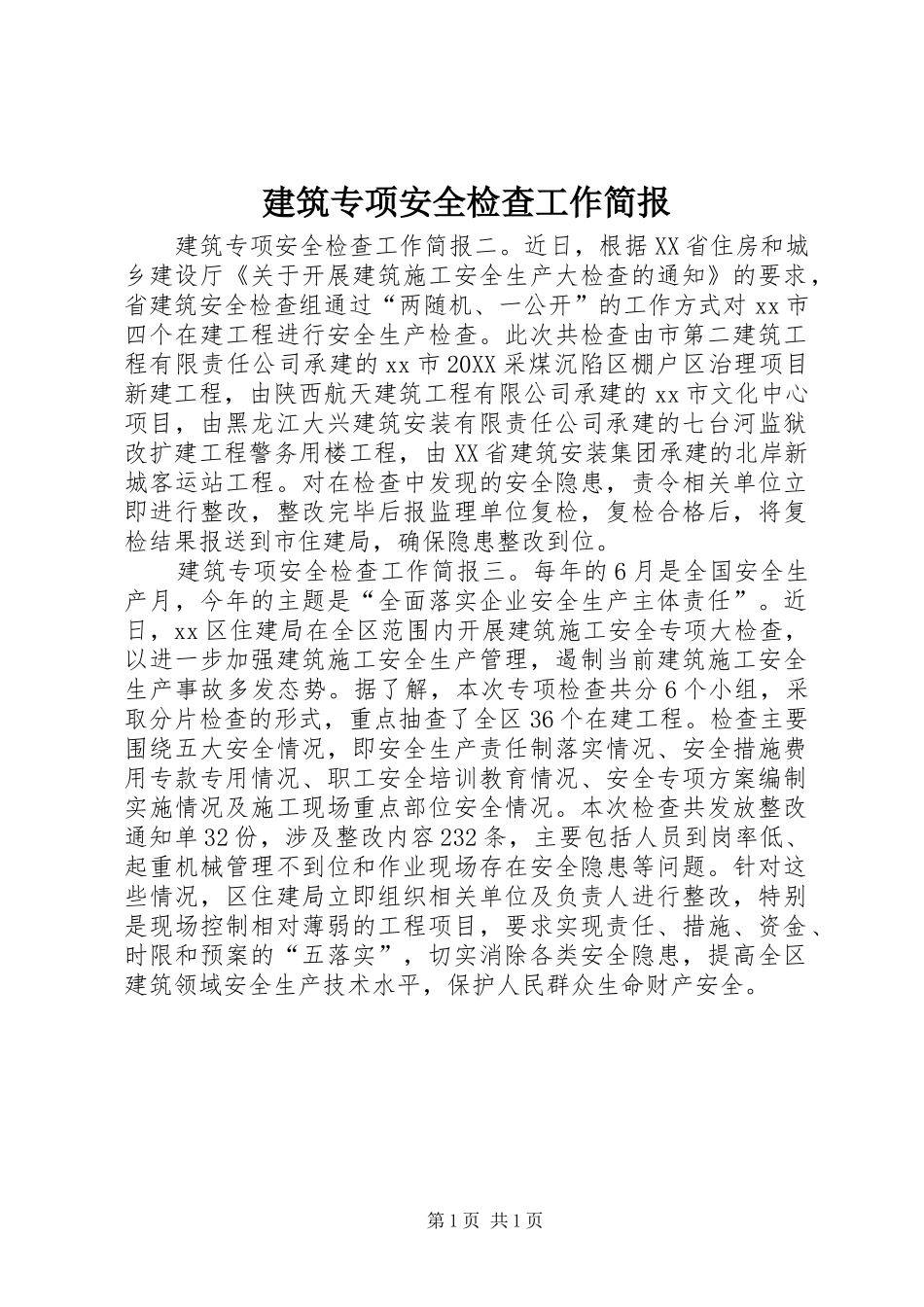 建筑专项安全检查工作简报_第1页