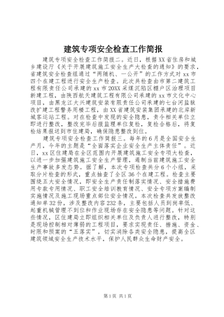 建筑专项安全检查工作简报