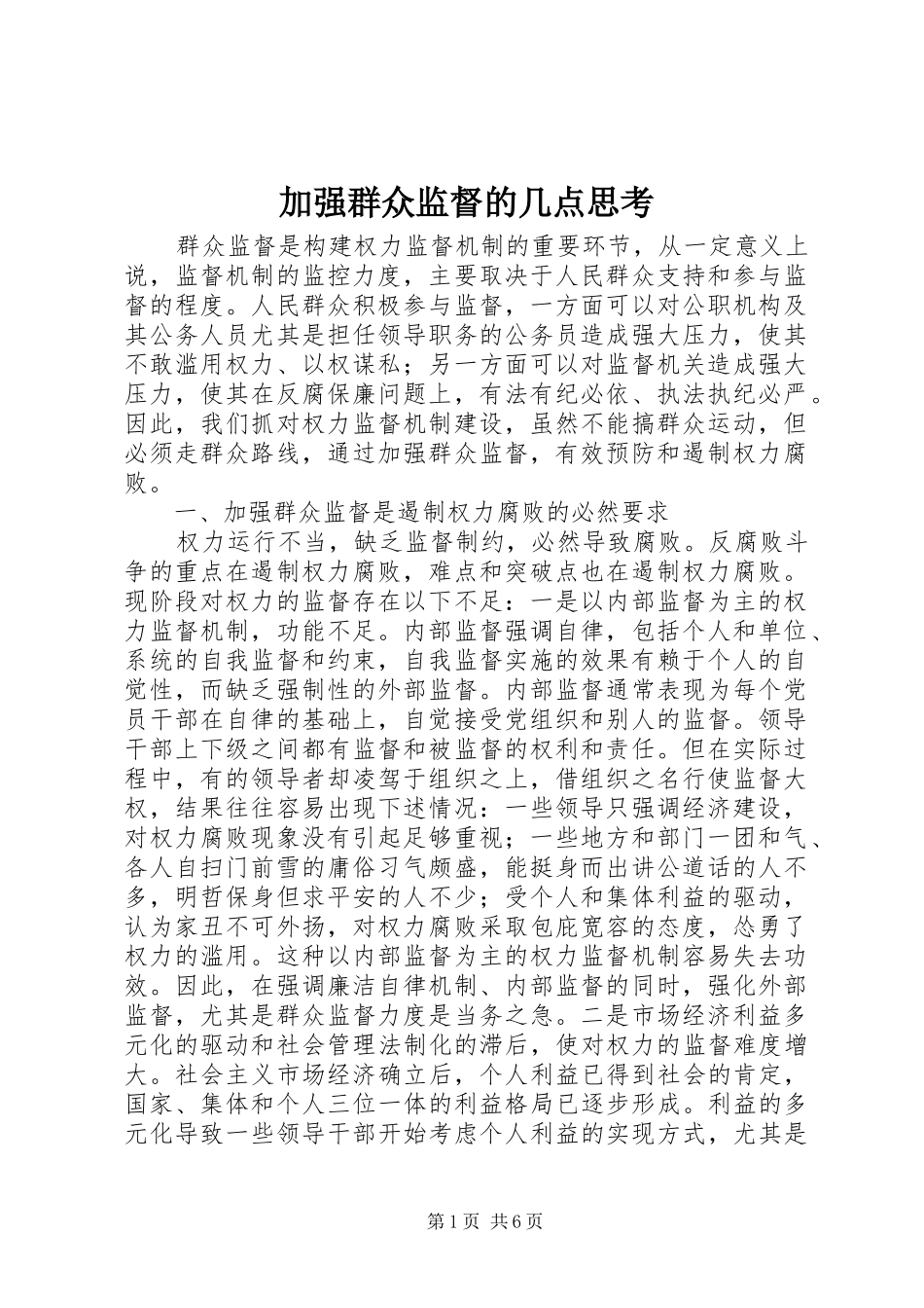 加强群众监督的几点思考_第1页