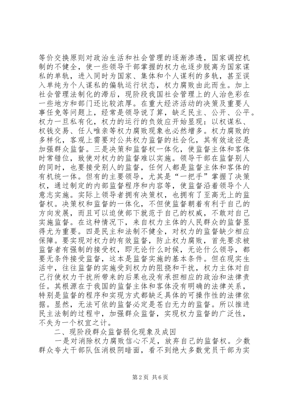 加强群众监督的几点思考_第2页