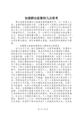 加强群众监督的几点思考