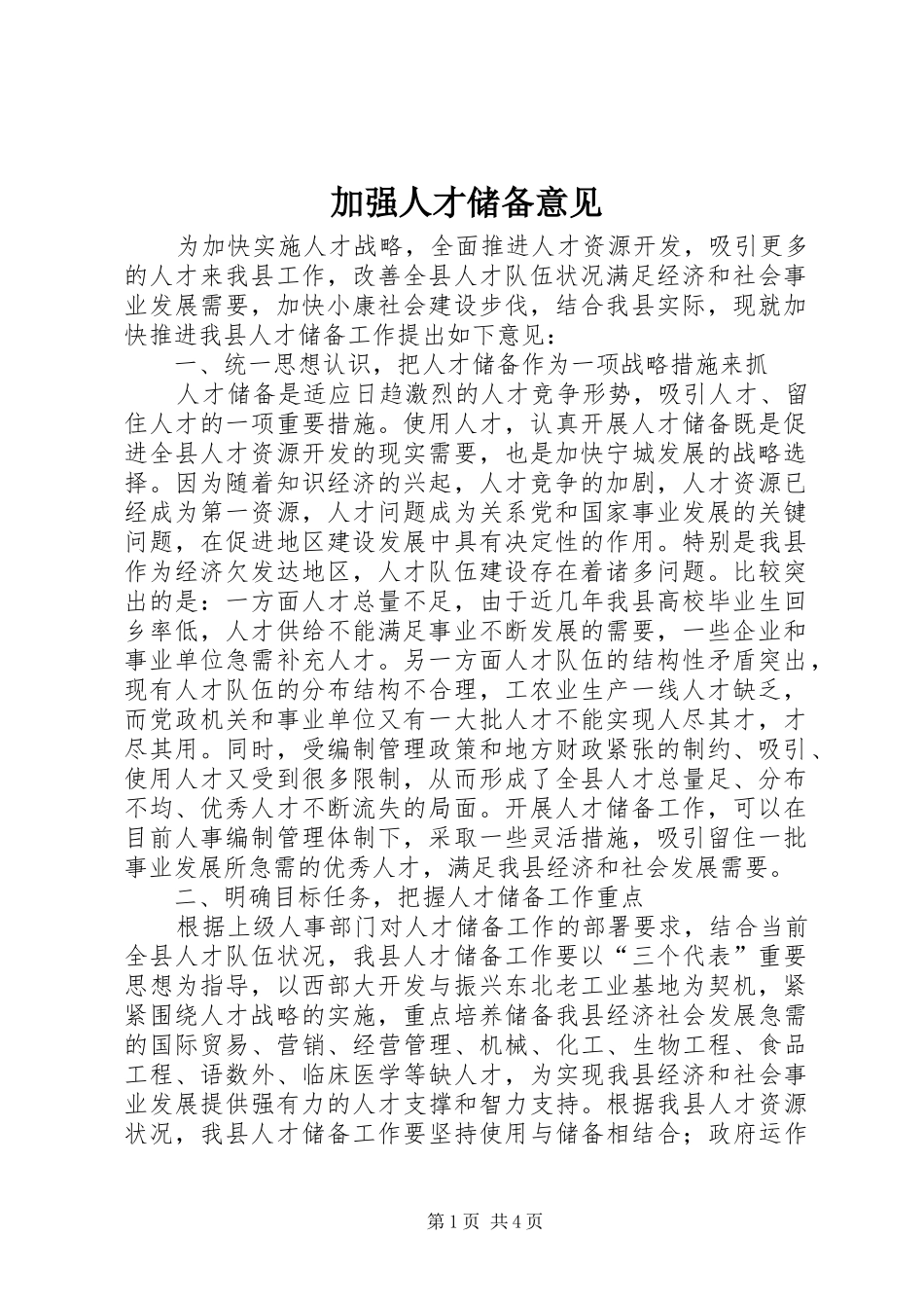 加强人才储备意见_第1页