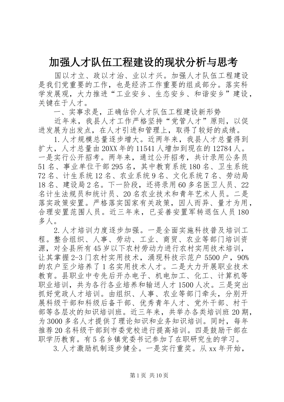 加强人才队伍工程建设的现状分析与思考_第1页