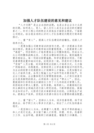 加强人才队伍建设的意见和建议