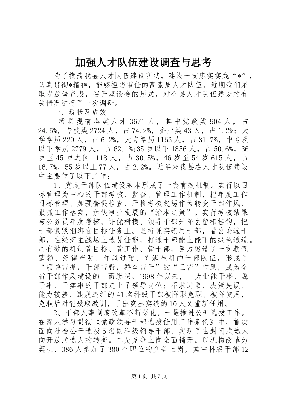 加强人才队伍建设调查与思考_第1页