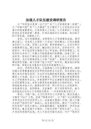 加强人才队伍建设调研报告