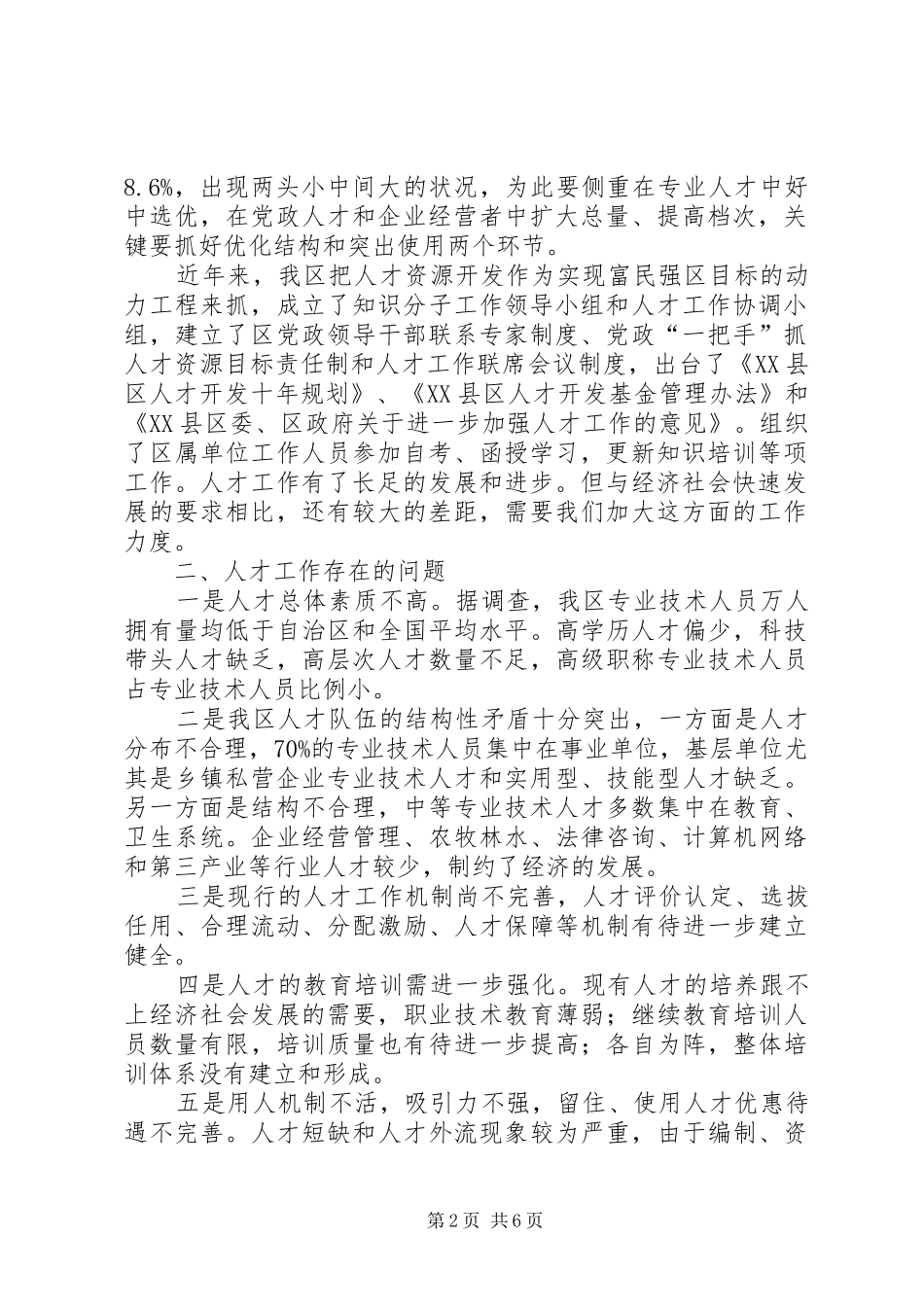 加强人才队伍建设对策研究报告_第2页