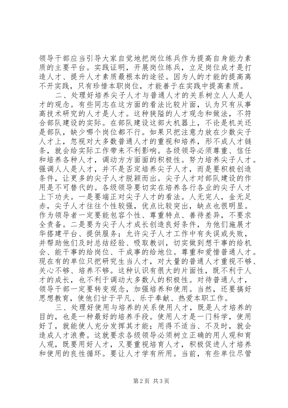 加强人才队伍建设交流材料_第2页