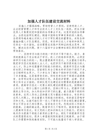 加强人才队伍建设交流材料