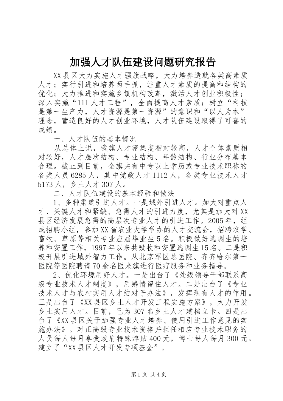加强人才队伍建设问题研究报告_第1页