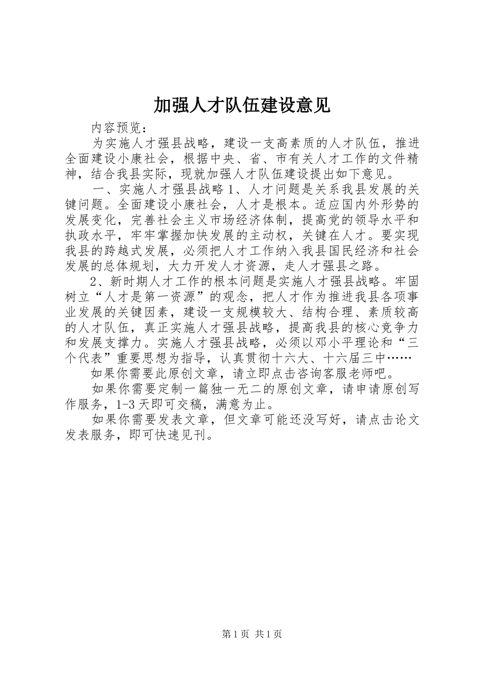 加强人才队伍建设意见_第1页