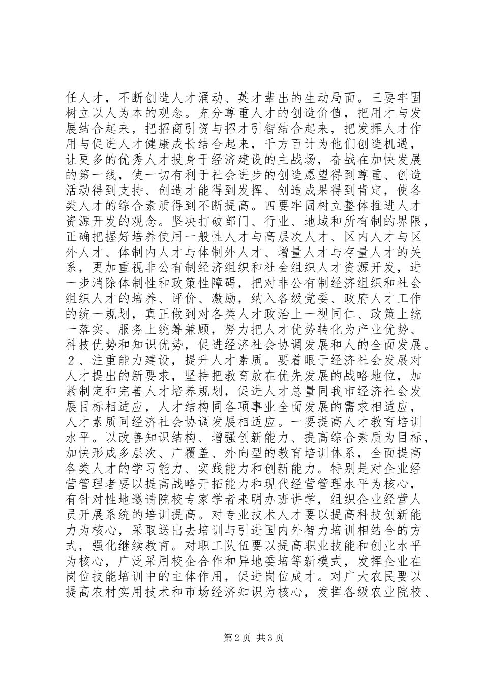 加强人才工作构筑后发优势为三明加快崛起和更大跨越提供坚强保证_第2页