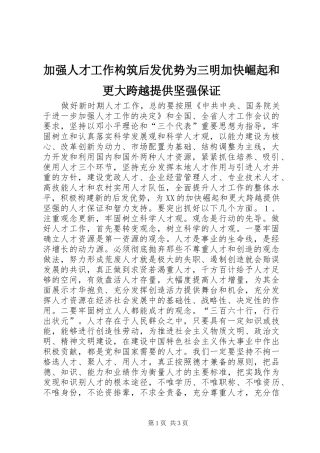 加强人才工作构筑后发优势为三明加快崛起和更大跨越提供坚强保证
