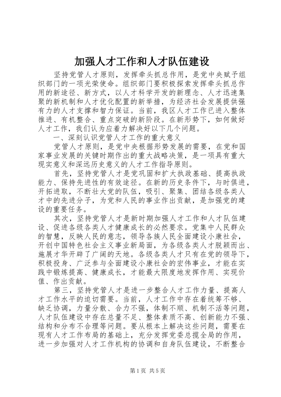 加强人才工作和人才队伍建设_第1页