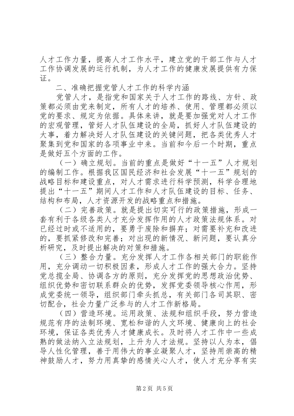 加强人才工作和人才队伍建设_第2页