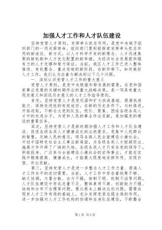 加强人才工作和人才队伍建设