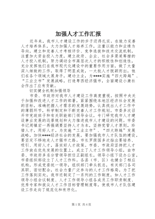 加强人才工作汇报