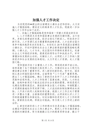 加强人才工作决定