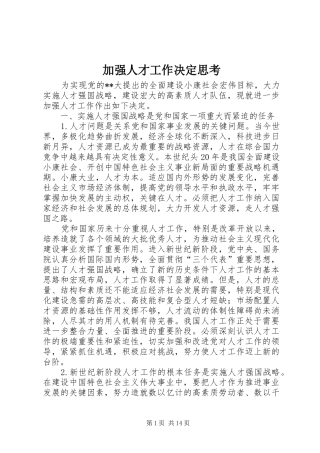 加强人才工作决定思考