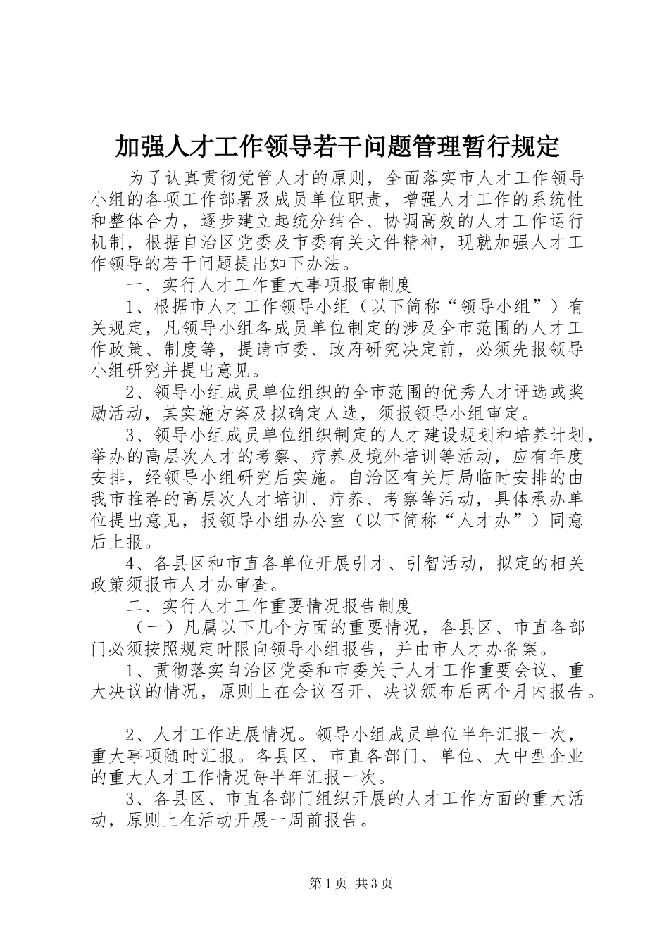 加强人才工作领导若干问题管理暂行规定_第1页