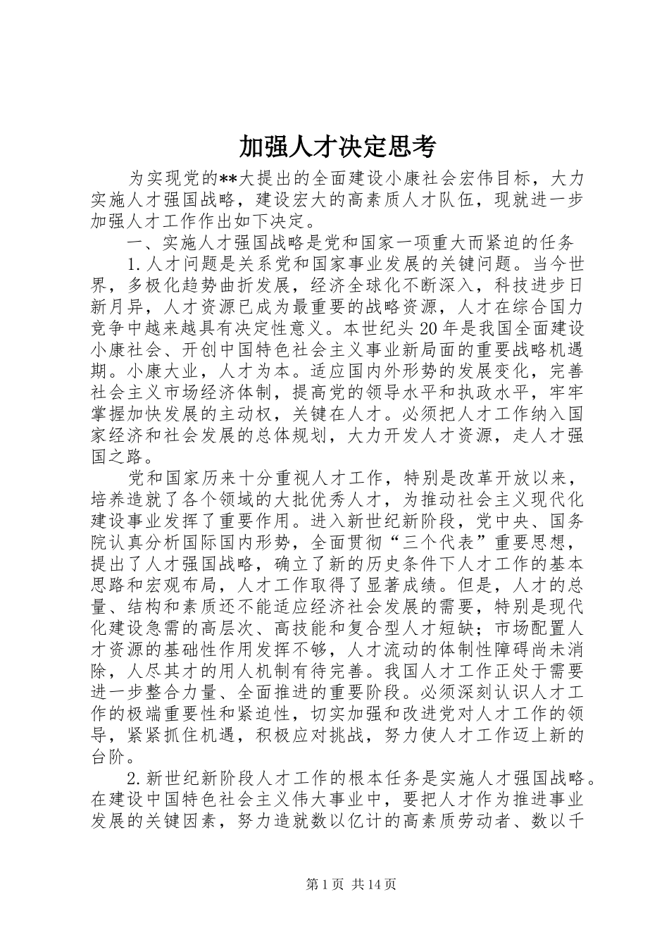 加强人才决定思考_第1页