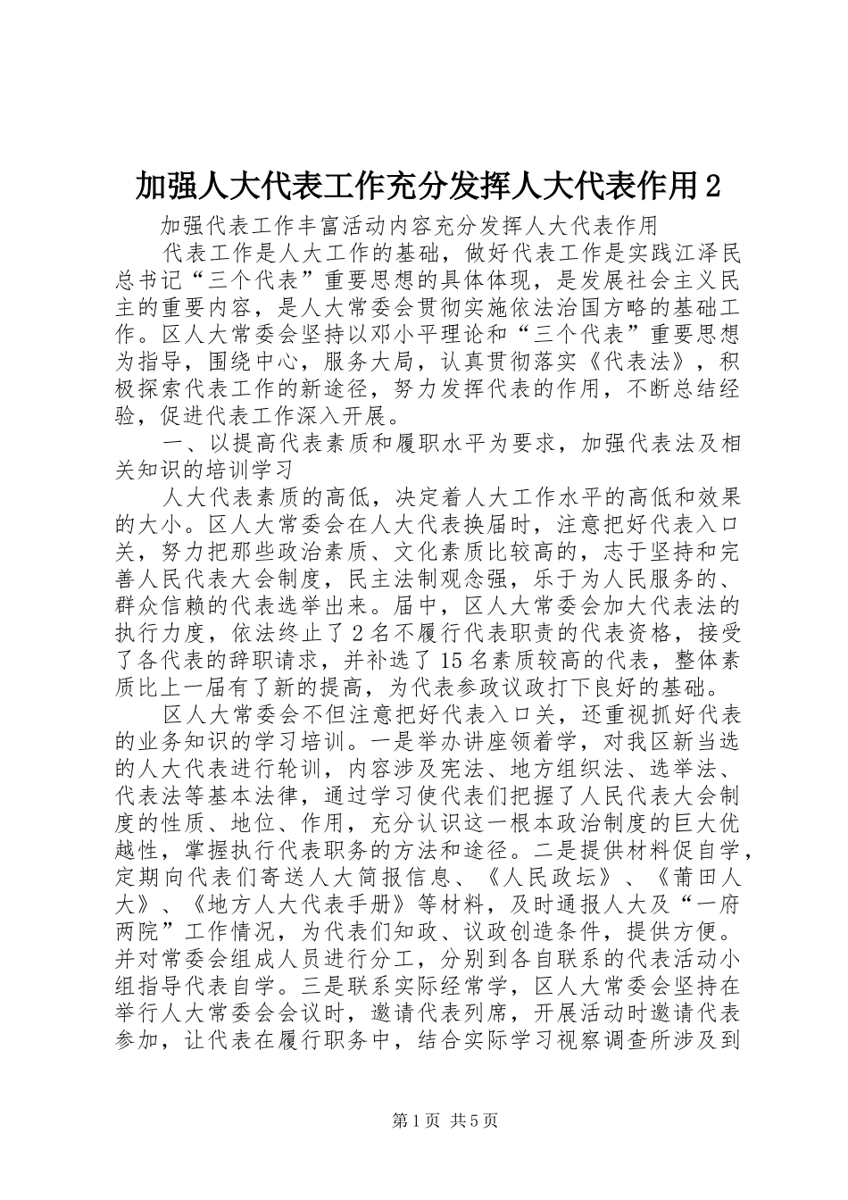 加强人大代表工作充分发挥人大代表作用_第1页