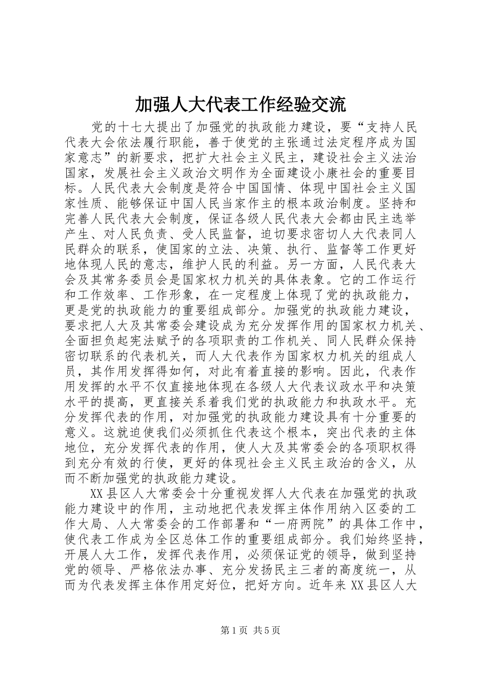 加强人大代表工作经验交流_第1页