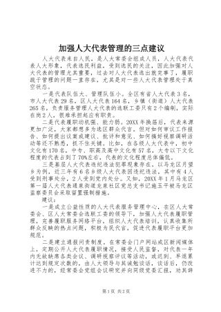 加强人大代表管理的三点建议