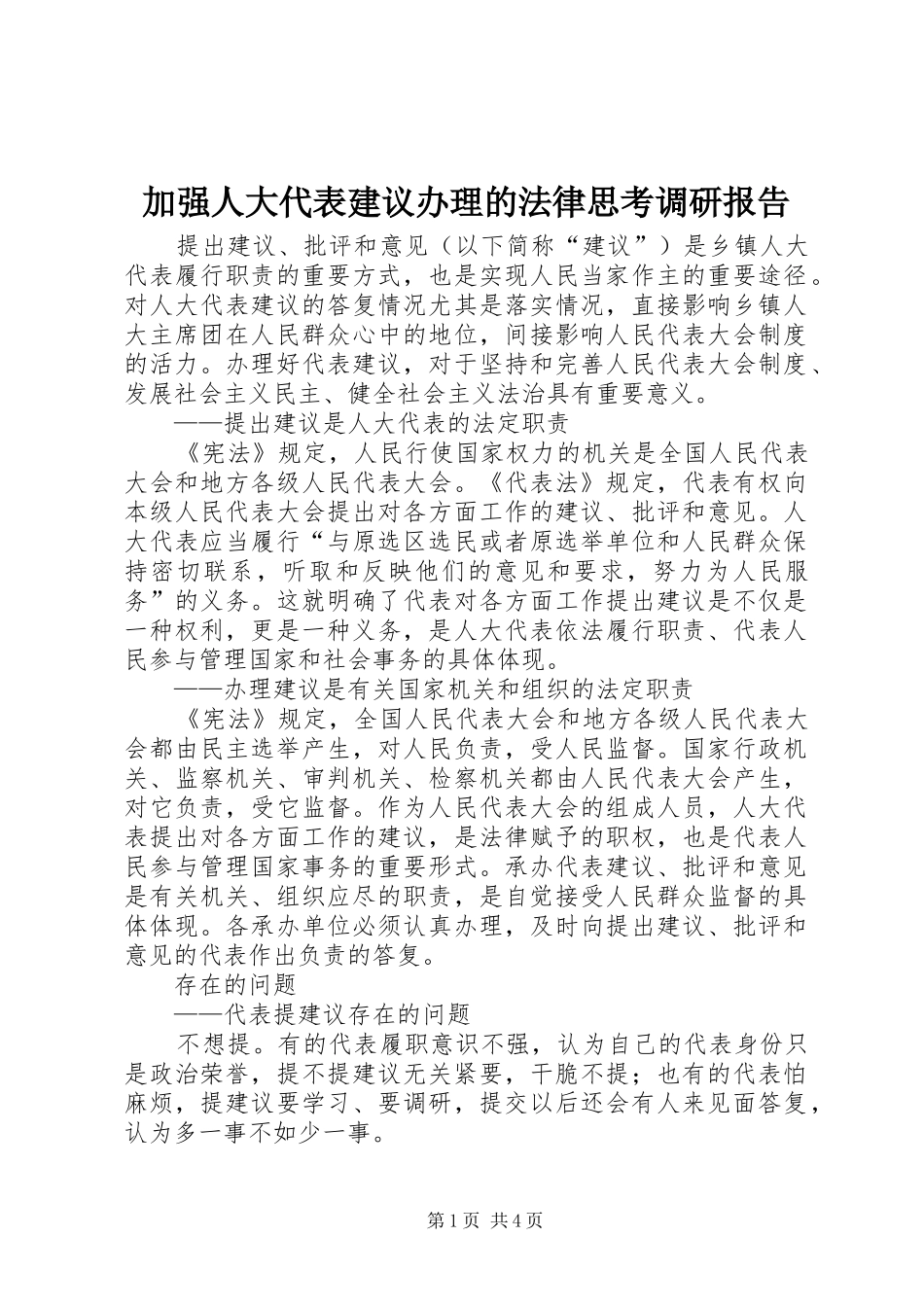 加强人大代表建议办理的法律思考调研报告_第1页