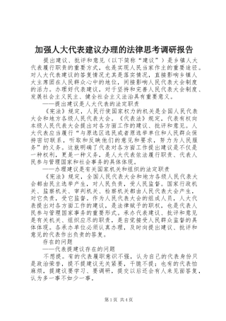 加强人大代表建议办理的法律思考调研报告