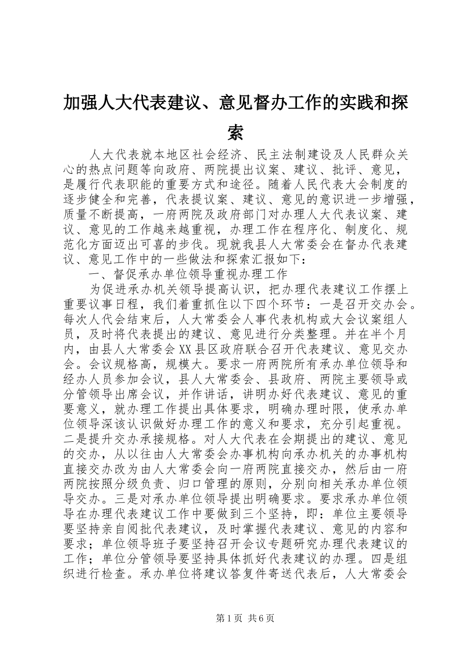 加强人大代表建议意见督办工作的实践和探索_第1页