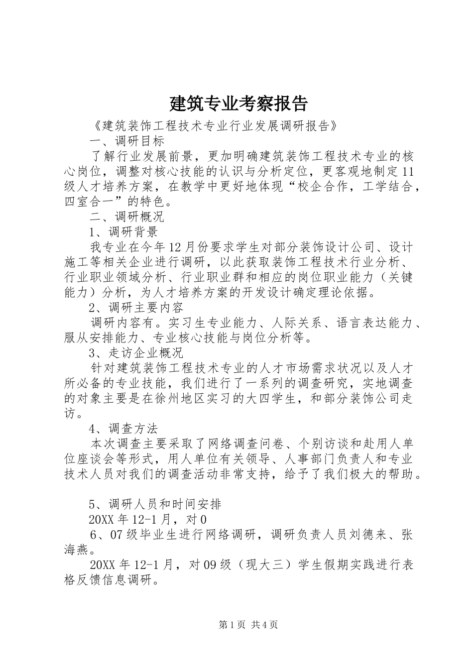 建筑专业考察报告_第1页