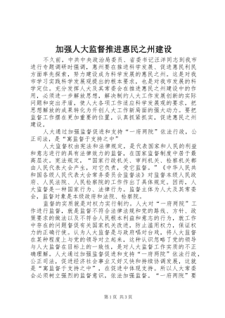 加强人大监督推进惠民之州建设
