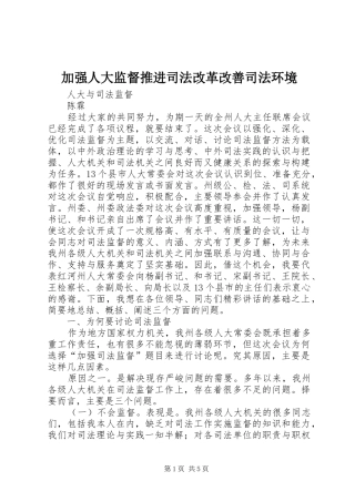 加强人大监督推进司法改革改善司法环境