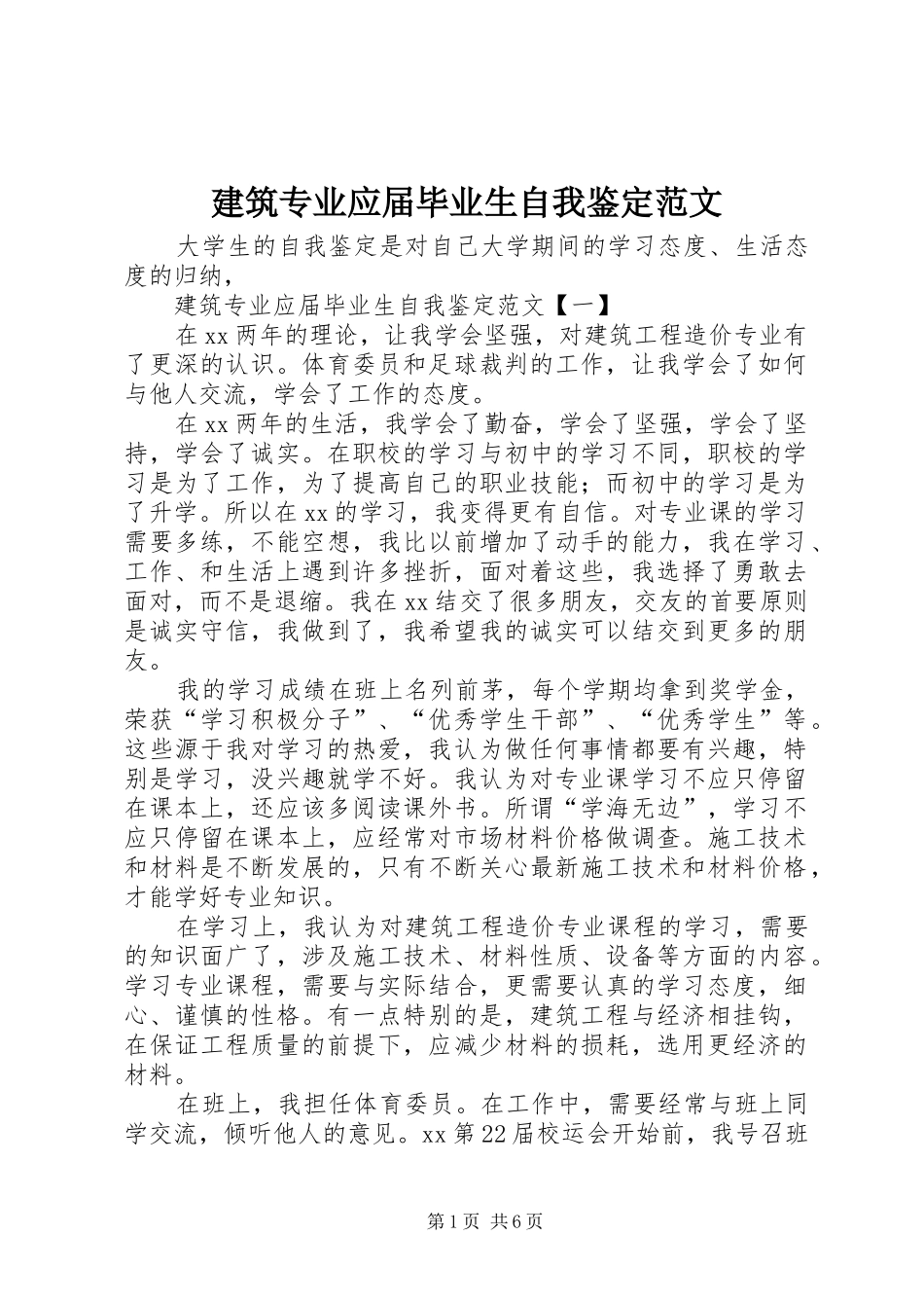 建筑专业应届毕业生自我鉴定范文_第1页